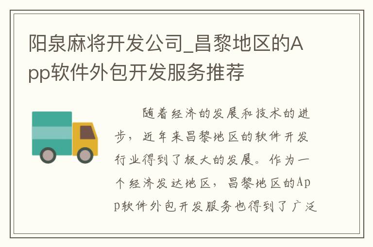 阳泉麻将开发公司_昌黎地区的App软件外包开发服务推荐