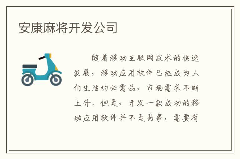 安康麻将开发公司