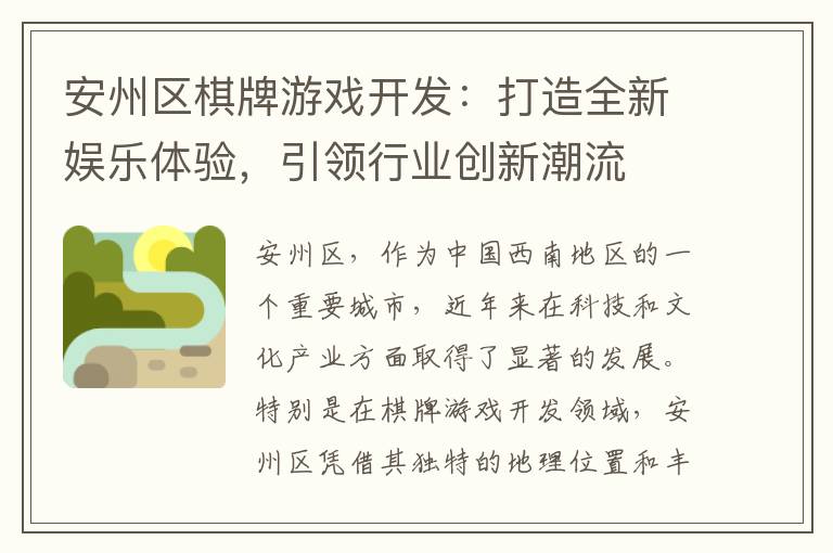 安州区棋牌游戏开发：打造全新娱乐体验，引领行业创新潮流
