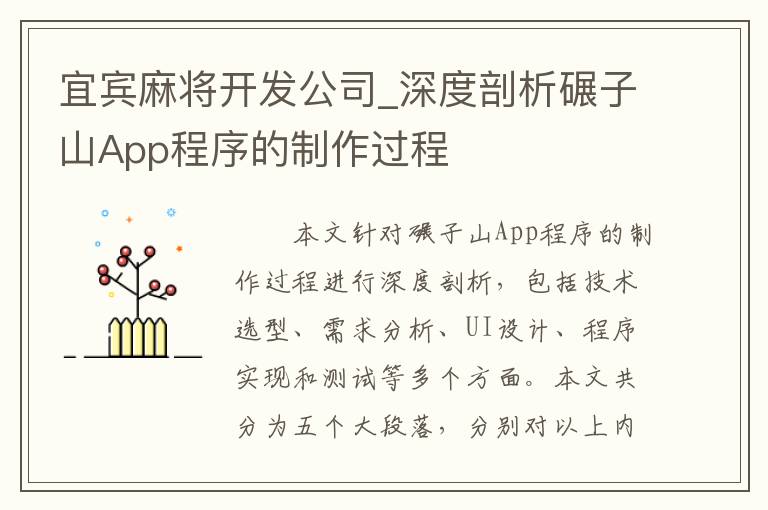 宜宾麻将开发公司_深度剖析碾子山App程序的制作过程