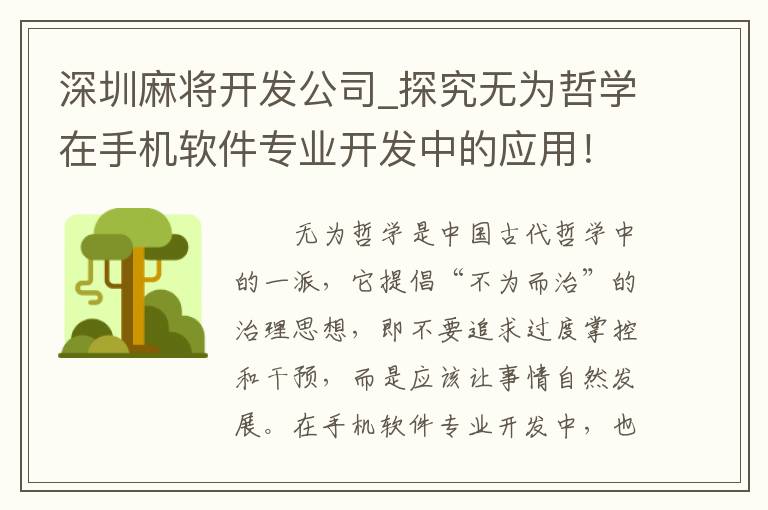 深圳麻将开发公司_探究无为哲学在手机软件专业开发中的应用！