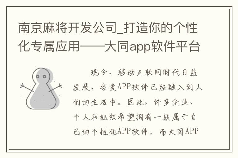 南京麻将开发公司_打造你的个性化专属应用——大同app软件平台制作