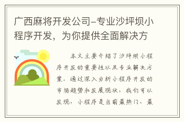 广西麻将开发公司-专业沙坪坝小程序开发，为你提供全面解决方案