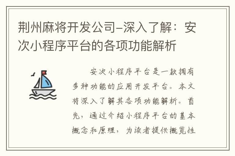 荆州麻将开发公司-深入了解：安次小程序平台的各项功能解析