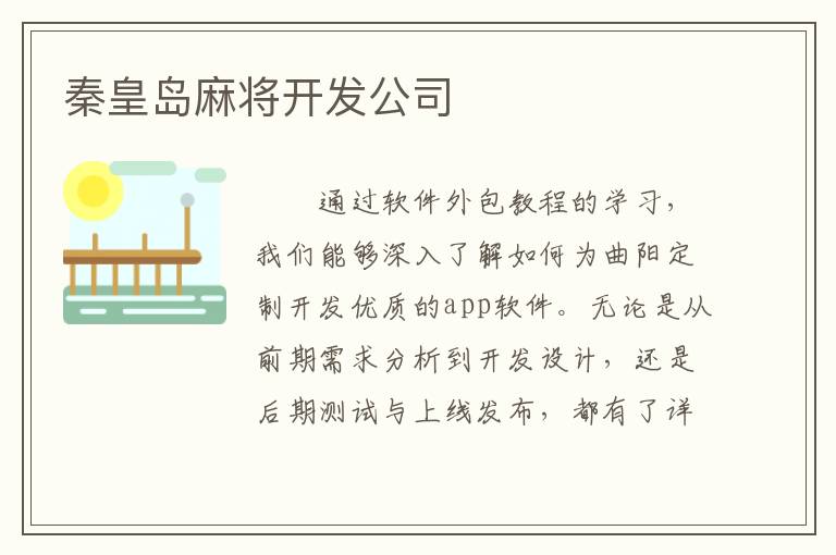 秦皇岛麻将开发公司
