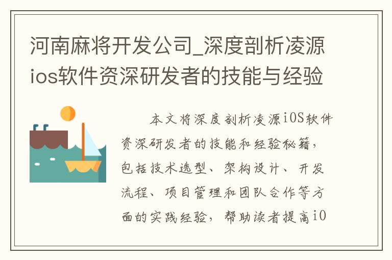 河南麻将开发公司_深度剖析凌源ios软件资深研发者的技能与经验秘籍