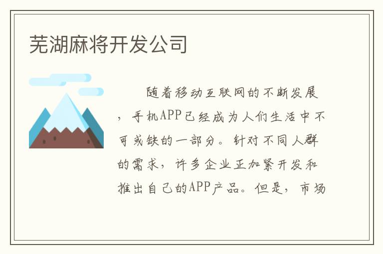 芜湖麻将开发公司