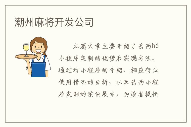 潮州麻将开发公司
