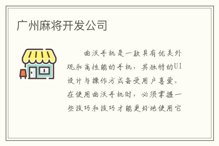 广州麻将开发公司