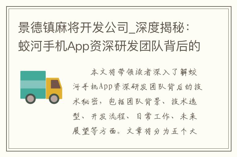 景德镇麻将开发公司_深度揭秘：蛟河手机App资深研发团队背后的技术秘密！