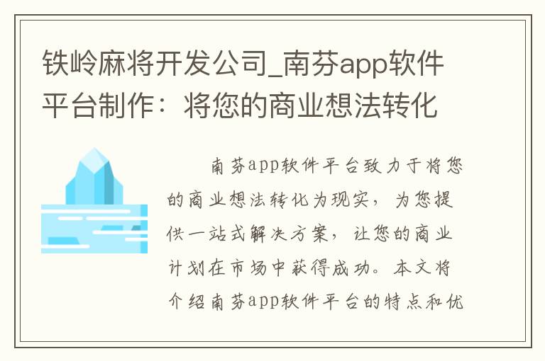 铁岭麻将开发公司_南芬app软件平台制作：将您的商业想法转化为现实的最佳解决方案