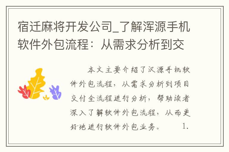 宿迁麻将开发公司_了解浑源手机软件外包流程：从需求分析到交付的全流程解析