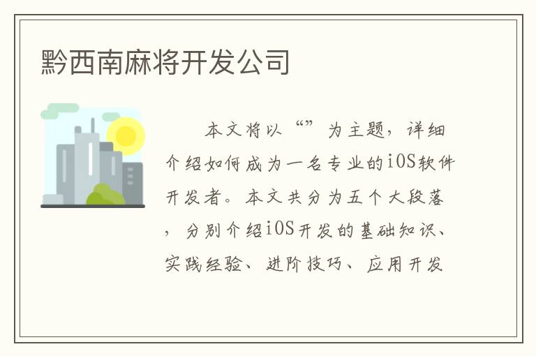 黔西南麻将开发公司