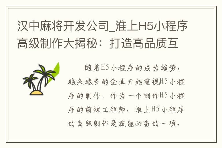 汉中麻将开发公司_淮上H5小程序高级制作大揭秘：打造高品质互动体验！