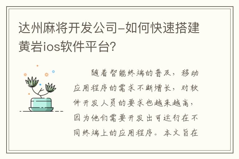 达州麻将开发公司-如何快速搭建黄岩ios软件平台？