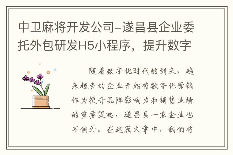 中卫麻将开发公司-遂昌县企业委托外包研发H5小程序，提升数字化营销效果