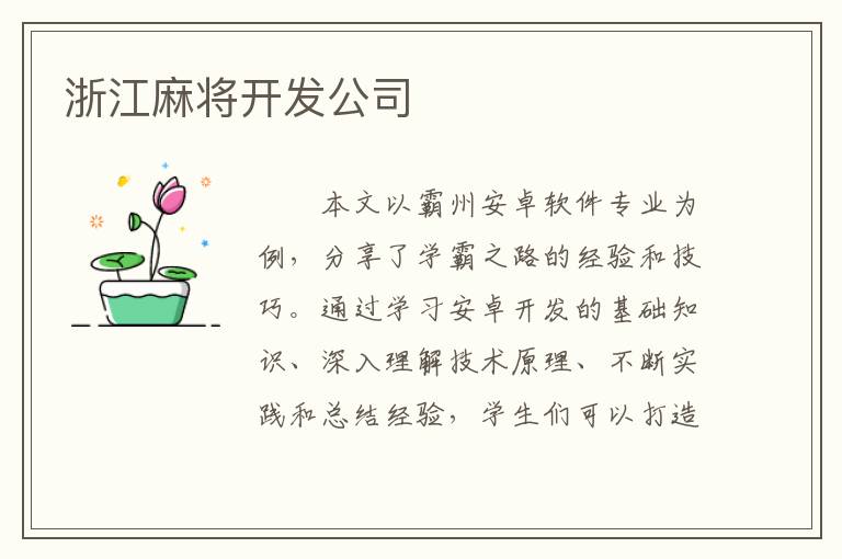 浙江麻将开发公司
