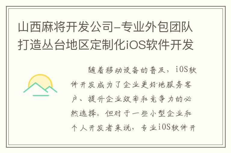 山西麻将开发公司-专业外包团队打造丛台地区定制化iOS软件开发方案