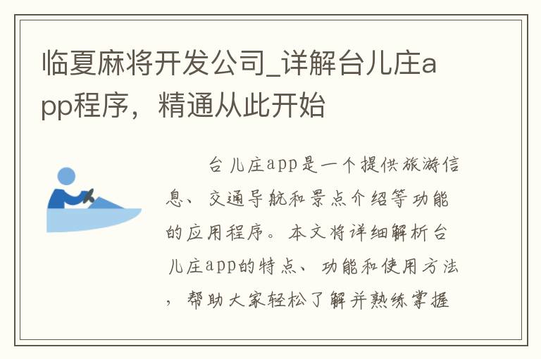 临夏麻将开发公司_详解台儿庄app程序，精通从此开始