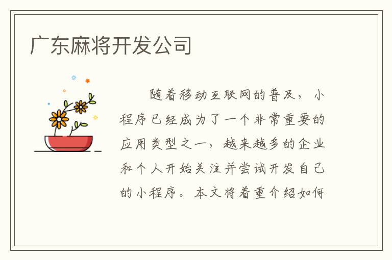广东麻将开发公司