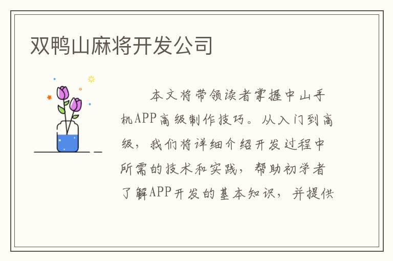 双鸭山麻将开发公司