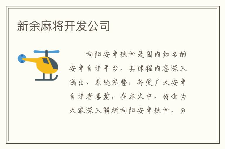 新余麻将开发公司