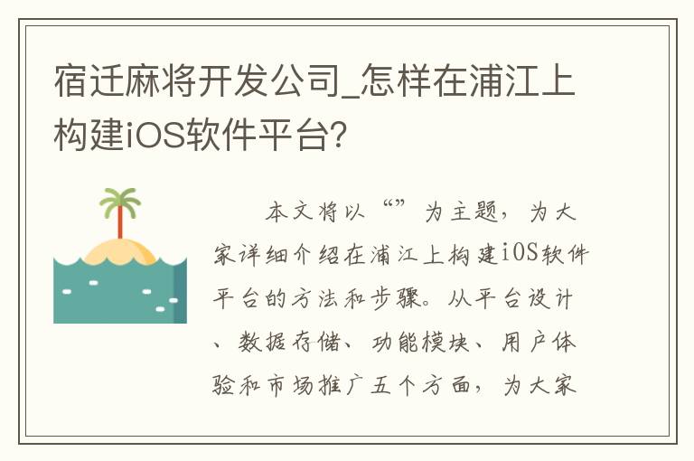 宿迁麻将开发公司_怎样在浦江上构建iOS软件平台？
