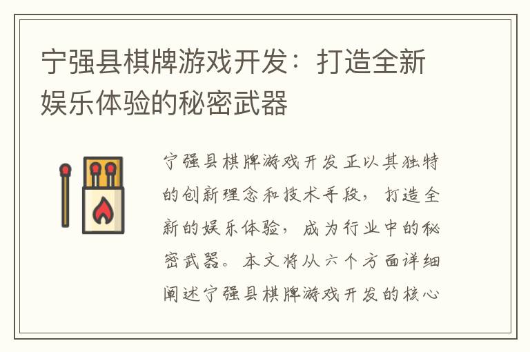 宁强县棋牌游戏开发：打造全新娱乐体验的秘密武器