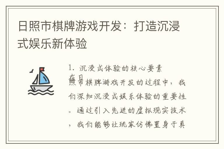 日照市棋牌游戏开发：打造沉浸式娱乐新体验