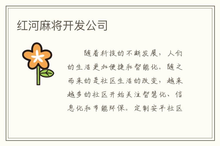 红河麻将开发公司