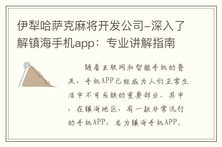 伊犁哈萨克麻将开发公司-深入了解镇海手机app：专业讲解指南