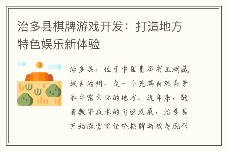 治多县棋牌游戏开发：打造地方特色娱乐新体验