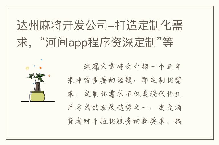 达州麻将开发公司-打造定制化需求，“河间app程序资深定制”等你来挑战！