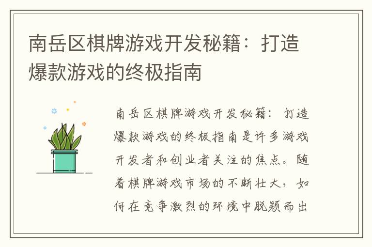 南岳区棋牌游戏开发秘籍：打造爆款游戏的终极指南