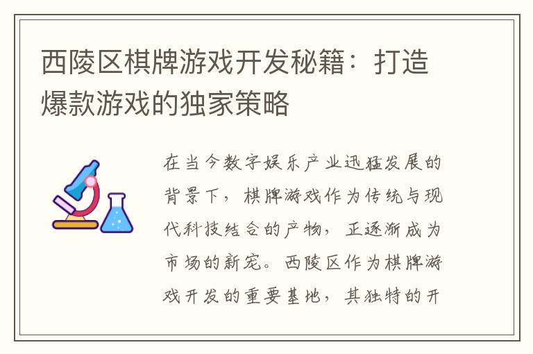 西陵区棋牌游戏开发秘籍：打造爆款游戏的独家策略