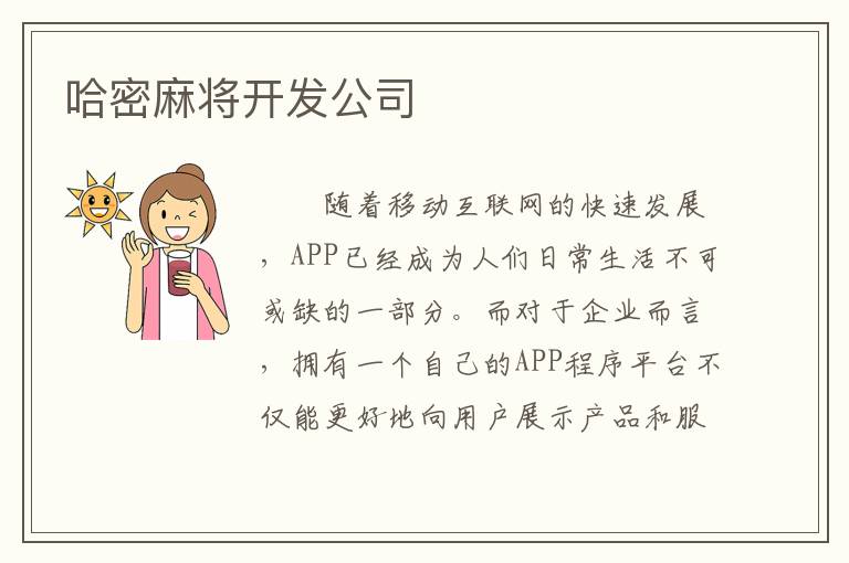 哈密麻将开发公司