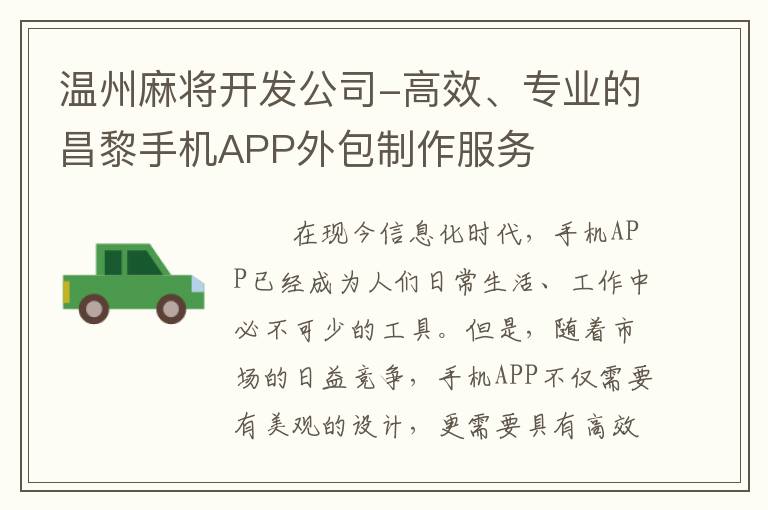 温州麻将开发公司-高效、专业的昌黎手机APP外包制作服务