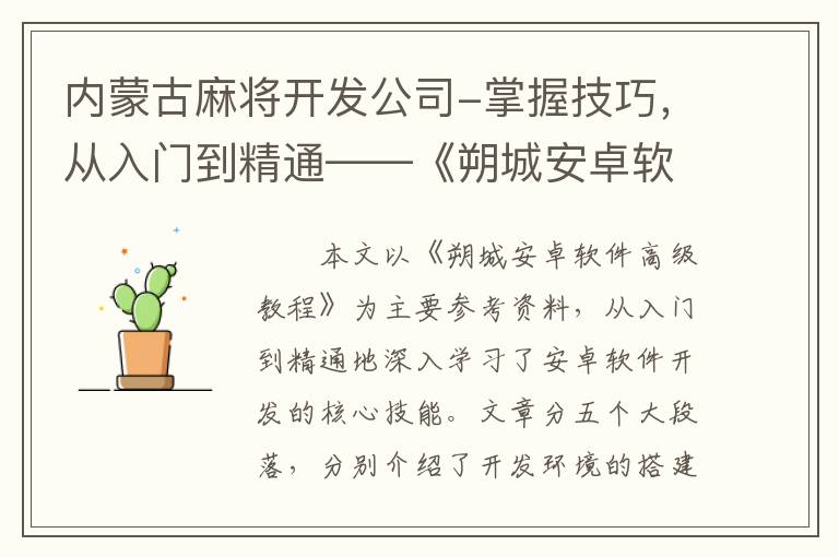内蒙古麻将开发公司-掌握技巧，从入门到精通——《朔城安卓软件高级教程》详解