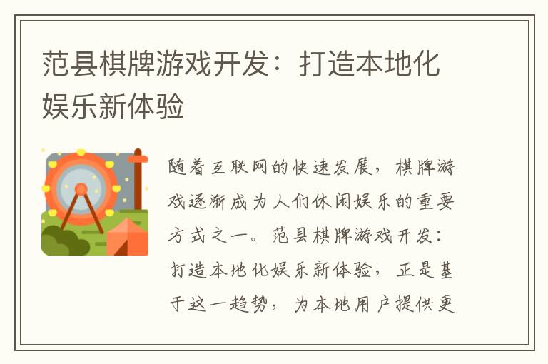范县棋牌游戏开发：打造本地化娱乐新体验