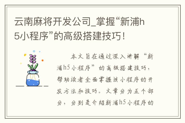 云南麻将开发公司_掌握“新浦h5小程序”的高级搭建技巧！