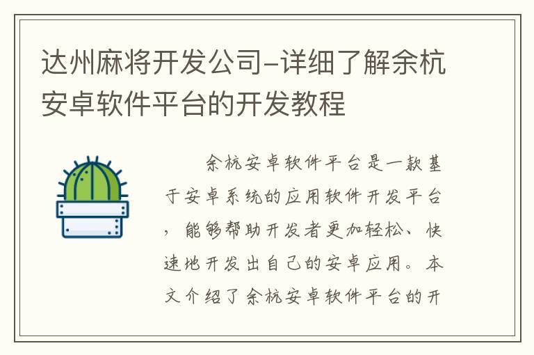 达州麻将开发公司-详细了解余杭安卓软件平台的开发教程