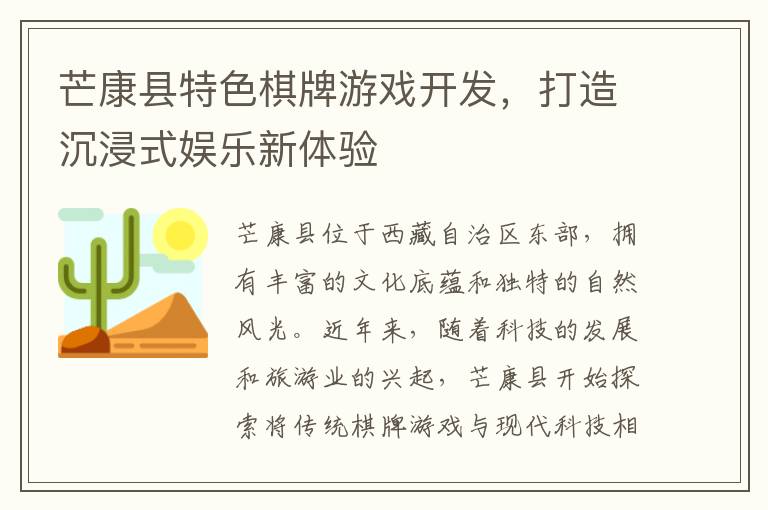 芒康县特色棋牌游戏开发，打造沉浸式娱乐新体验