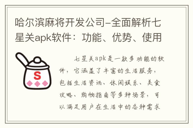 哈尔滨麻将开发公司-全面解析七星关apk软件：功能、优势、使用技巧一应俱全