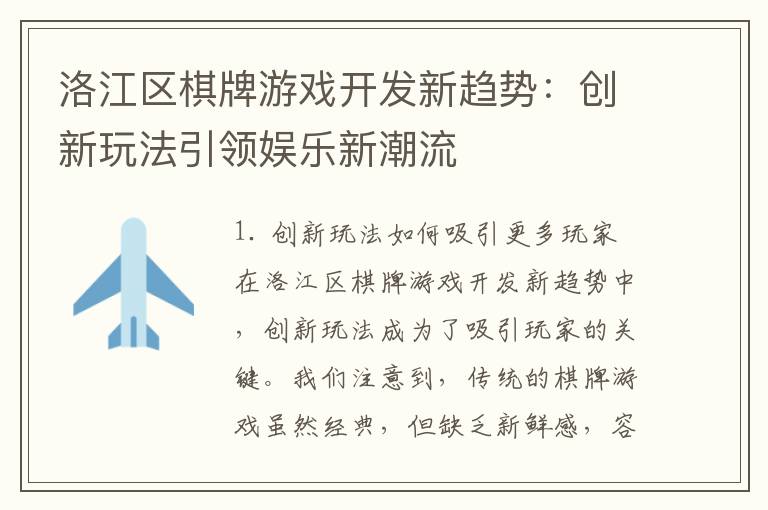 洛江区棋牌游戏开发新趋势：创新玩法引领娱乐新潮流