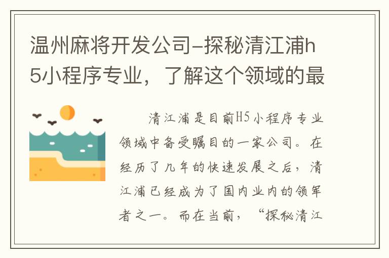 温州麻将开发公司-探秘清江浦h5小程序专业，了解这个领域的最新发展趋势！
