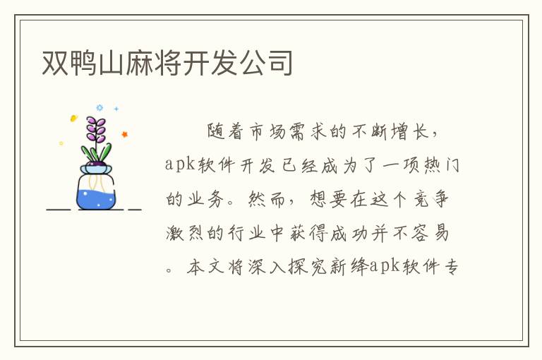 双鸭山麻将开发公司