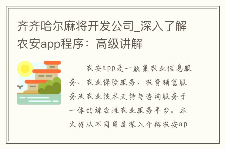 齐齐哈尔麻将开发公司_深入了解农安app程序：高级讲解