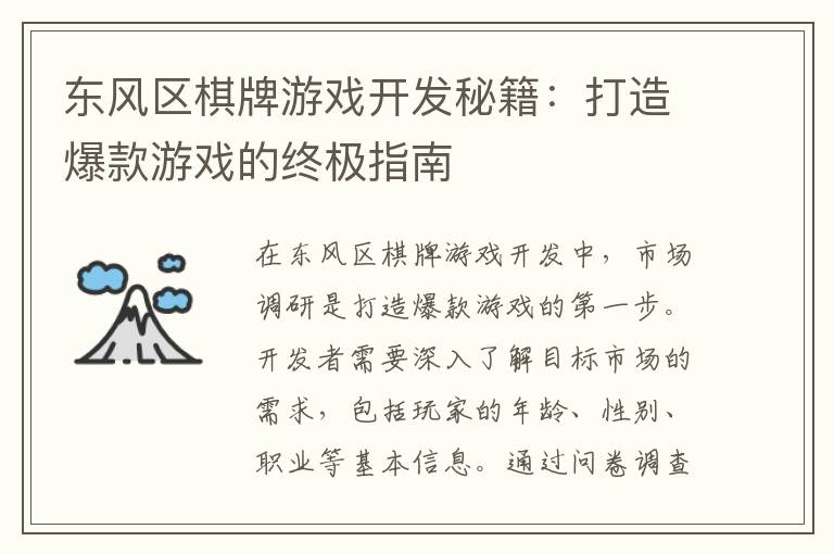 东风区棋牌游戏开发秘籍：打造爆款游戏的终极指南