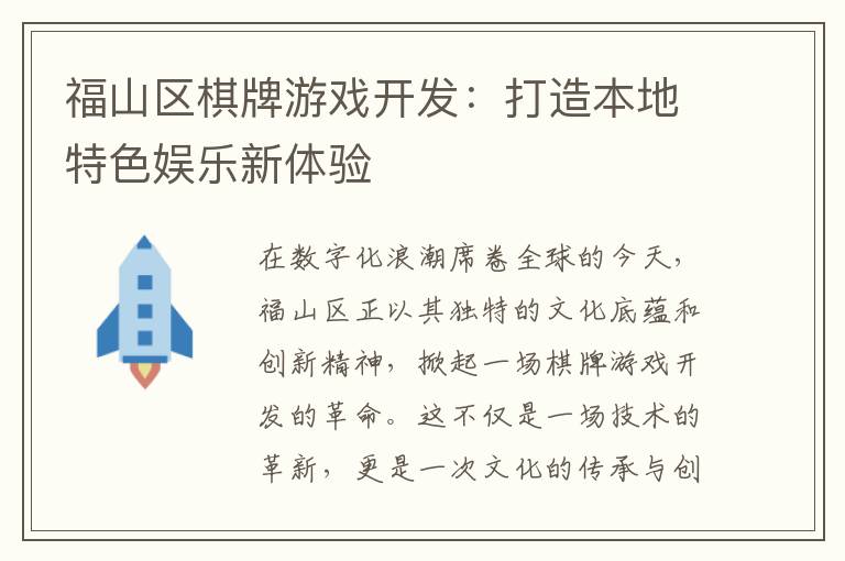 福山区棋牌游戏开发：打造本地特色娱乐新体验