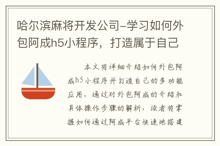哈尔滨麻将开发公司-学习如何外包阿成h5小程序，打造属于自己的多功能应用